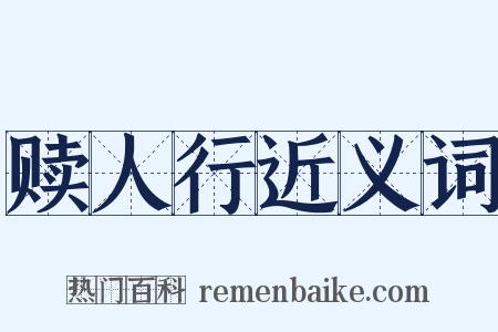 赎人行近义词是什么意思的图片